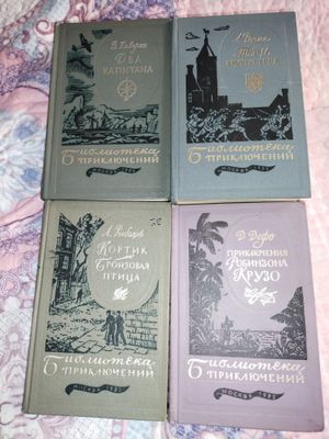 Книги библиотека приключений