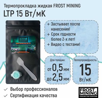 Жидкая термопрокладка Frost Mining.