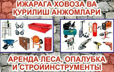Ijaraga lesa(энсиз70см мавжуд) опалубка, компрессор арава, боек, бочка