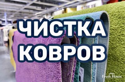 Чистка ковров и ковровых изделий. Вывоз и доставка бесплатно.