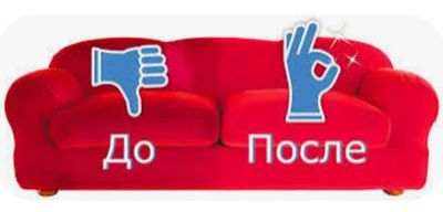 Химчистка мягкой мебели