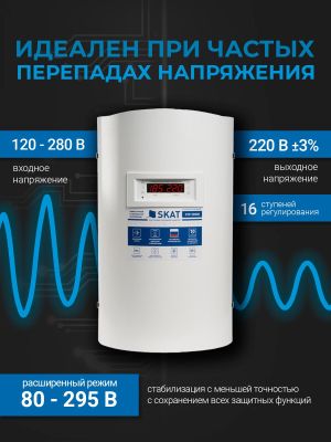 Стабилизатор напряжения SKAT STP-20000 H