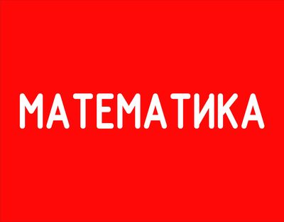 Математика Репетитор с выездом/онлайн/на месте