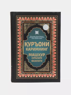 Qur'oni Karim Suralari va Ularning Fazilatlari