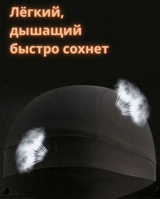 Летняя подшлемная шапочка — впитывает пот, дышащая и удобная подкладка