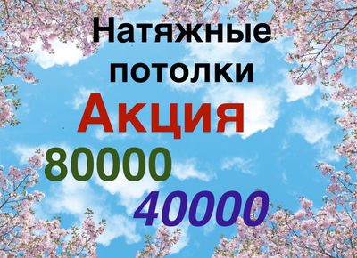 Натяжные потолки