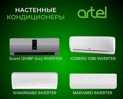 Кондиционер Artel ВСЕ Модели Inverter ON/OFF Рассрочка доставка