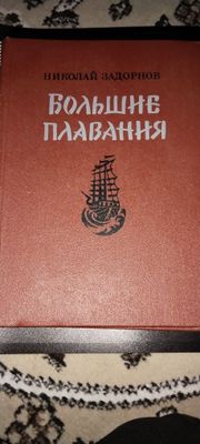 Продам книгу Николай Задорнов