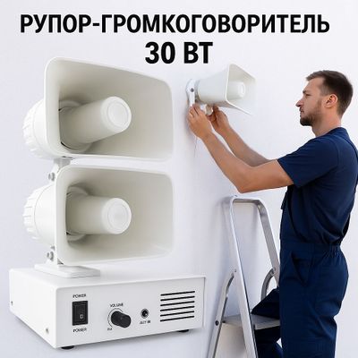 Рупор Громкоговоритель 30 ват