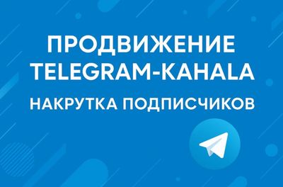 Накрутка для телеграмм