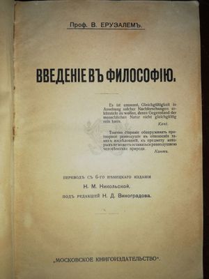 Ерузалем "Введение в философию".