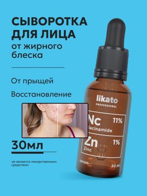 Сыворотка для кожи лица Likato, омолаживающая, против акне, ниацинамид