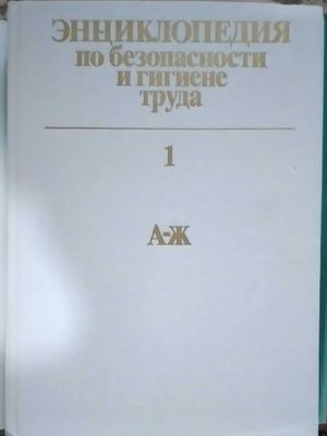Энциклопедия по безопасности и гигиене труда, 3 тома, 1986 г.