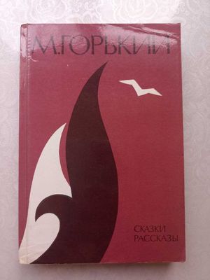 Максим Горький. Сказки. Рассказы.1985 год. Издательство Правда, Москва