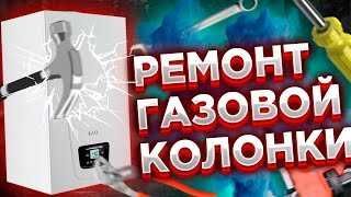 Ремонт Газовых Колонок с ГАРАНТИЕЙ!!!