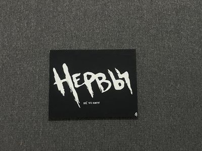 картина музыкальной группы «Нервы»