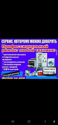 Ремонт стиральных машин,Ремонт холодильников,Ремонт бытовой техники.