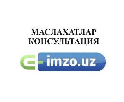 E-imzo олиш маслахатлар, консультация по ЭЦП