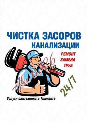 САНТЕХНИЧЕСКИЕ работы. Чистка канализации. Устранение засоров. Ремонт