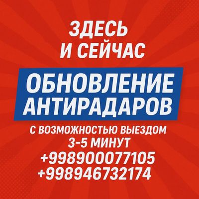 Обновление + прошивка антирадаров