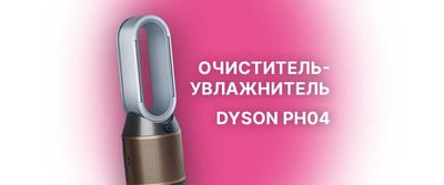 Увлажнитель-очиститель воздуха Dyson +Cool Formaldehyde PH04