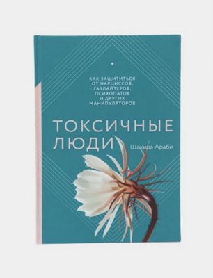 Книга токсичные люди