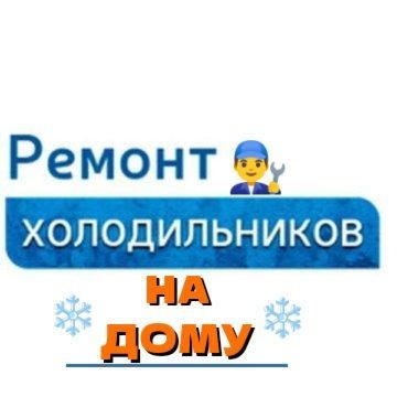 Ремонт холодильников