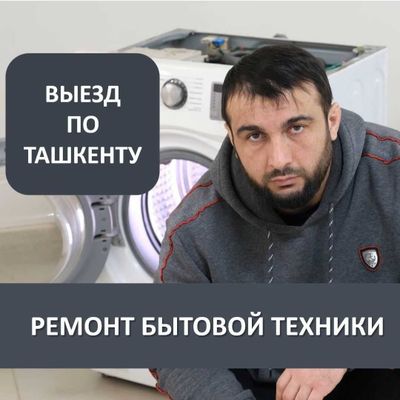 Ремонт стиральных машин и холодильников