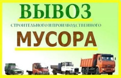 Вывоз строй мусора,старой мебели,диван,шкаф,ненужных вещей,хлама,дров