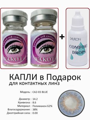 Цветные линзы для красоты CA2-03 BLUE 0.00+Капли