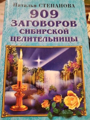 Продам книгу 909 заговоров сибирской целительницы