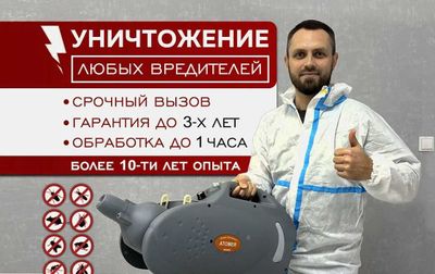 Дезинфекция 100% результат | опыт 10 лет | Низкие цены с гарантией