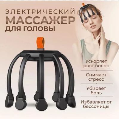 ЭЛЕКТРИЧЕСКИЙ Elektir boshni massaj qiluvchi МАССАЖЕР ДЛЯ ГОЛОВЫ
