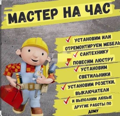 Мастер на час (элэктрика+сантехника+плотник)