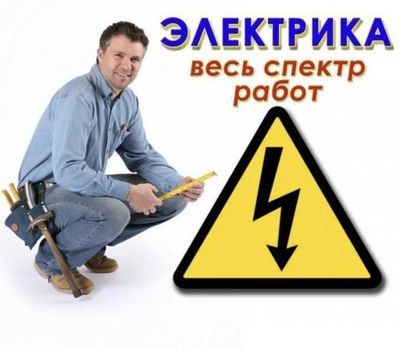 Электрик. Услуга электрика круглосуточно. Вызов электрика 24/7