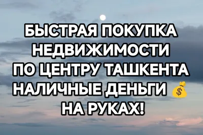 Куплю квартиру в центре Ташкента.Нал на руках!