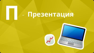 Презентации для работы и школы