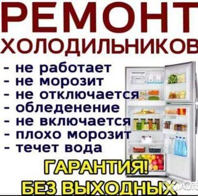 ремонт холодильников