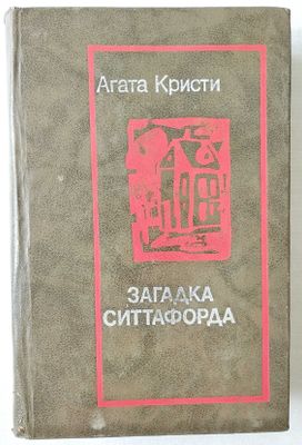 Агата Кристи "Загадка Ситтафорда"