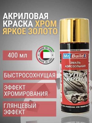 MR. BUILD краска акриловая, 400 мл, аэрозоль, яркое золото