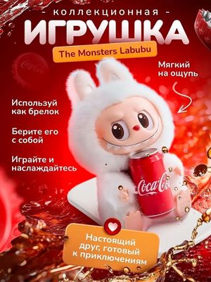 Мягкая игрушка Labubu , Лабубу с Coca Cola