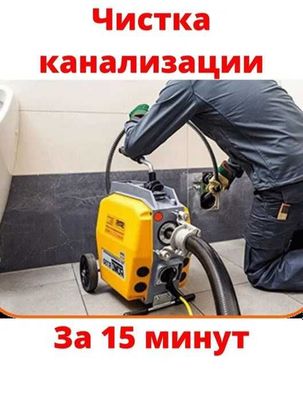 Услуги, сантехник ,чистка канализаций, 24/7 Быстро и качественно!!!