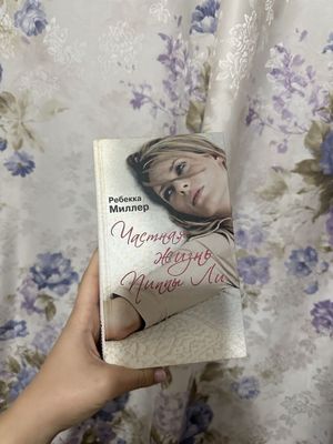Частная жизнь Пиппы Ли