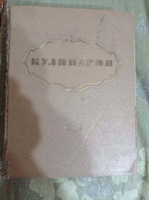 Книга "Кулинария" 1955 года.