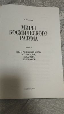 Продается редкая книга "Миры космического разума"