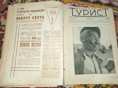 Журнал-сборник "Всемирный турист" за 1929 год