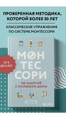 Монтессори 150 занятий с малышом дома