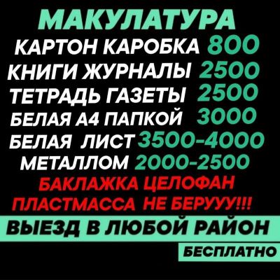 Макулатура Макалатура Книги журналы газеты тетради белая бумага
