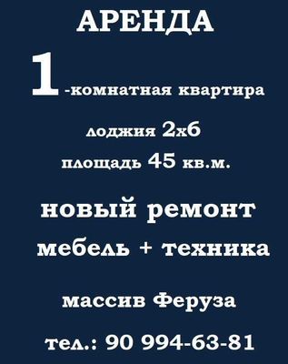 Аренда 1-комнатная квартира, ремонт + мебель + техника, массив Феруза