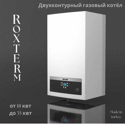 Двухконтурный газовый котел Roxterm Турция Гарантия качество